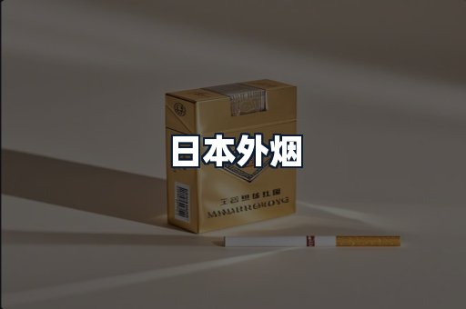 日本外烟